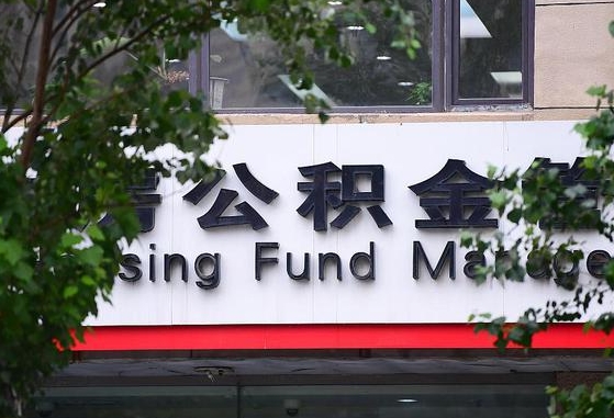 公积金封存怎么算满6个月-安达公积金代办平台